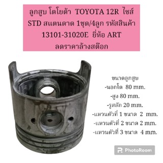 ลูกสูบ โตโยต้า  TOYOTA 12R  ไซส์ STD สแตนดาด 1ชุด/4ลูก รหัสสินค้า 13101-31020E  ยี่ห้อ ART  ลดราคาล้างสต๊อก