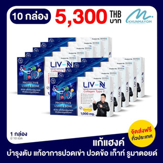 LIV-N ลิฟ.เอ็น(ผลิตภัณฑ์เสริมอาหาร)บำรุงตับและกระดูก ช่วยลดอาหารเมาค้าง ลดไขมันพอกตับ  พร้อมส่ง