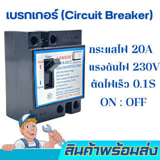 เบรกเกอร์ (Circuit Breaker) Model- DZL18-20ป้องกันไฟรั่วไฟดูดจากกระแสไฟฟ้าลัดวงจรหรือกระแสไฟฟ้าเกินพิกัด