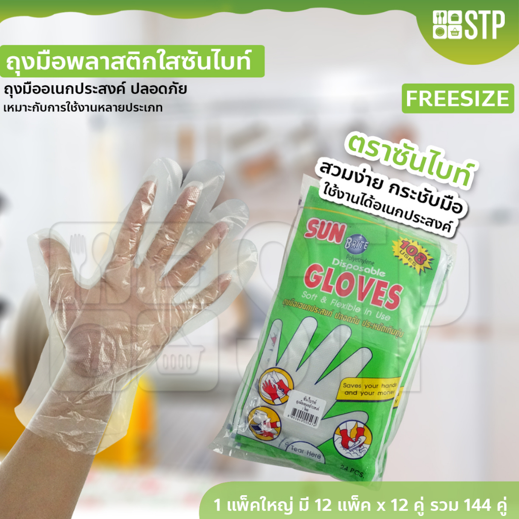 ถุงมือพลาสติกใส ป้องกันสิ่งสกปรก  (1 แพ็คใหญ่ x 12 แพ็ค x 12 คู่)