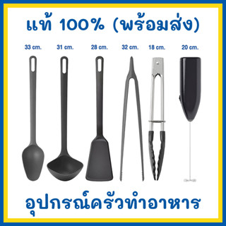 IKEA อุปกรณ์ครัว FULLÄNDAD ตะหลิว กระบวย ที่ตักซุป ที่คีบอาหาร ที่ตีฟองนม ช้อนเสิร์ฟ ใช้กับหม้อและกระทะเคลือบสารกันติด