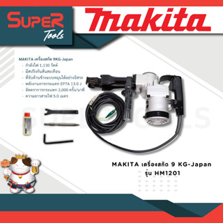 MAKITA เครื่องสกัด 9kg-Japan รุ่น HM1201