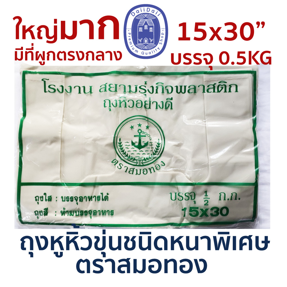 พร้อมส่ง🛍ถุงหูหิ้ว มีที่ผูกตรงกลาง แบบขุ่น ขนาด15x30 นิ้ว เนื้อหนา ตราสมอทอง