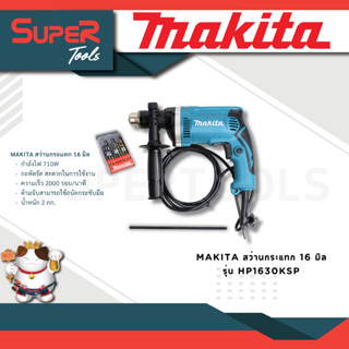 MAKITA สว่านกระแทก 16 มิล รุ่น HP1630KSP