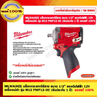 MILWAUKEE บล็อกกระแทกไร้สาย ขนาด 1/2” แรงดันไฟฟ้า 12V. เครื่องเปล่า รุ่น M12 FIWF12-0C (รับประกัน 1 ปี)  ของแท้ 100%