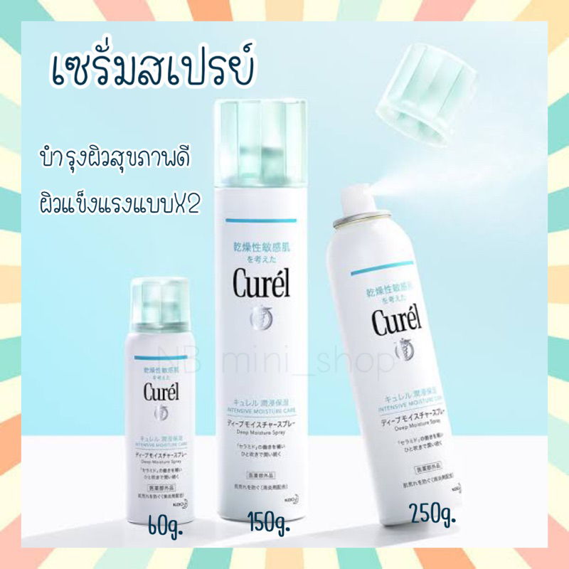 🔥พร้อมส่ง Curel Moisture Spray 60 g/ 150 g/ 250 g คิวเรล มอยส์เจอร์สเปรย์ ฟื้นฟู ป้องกันผิวX2