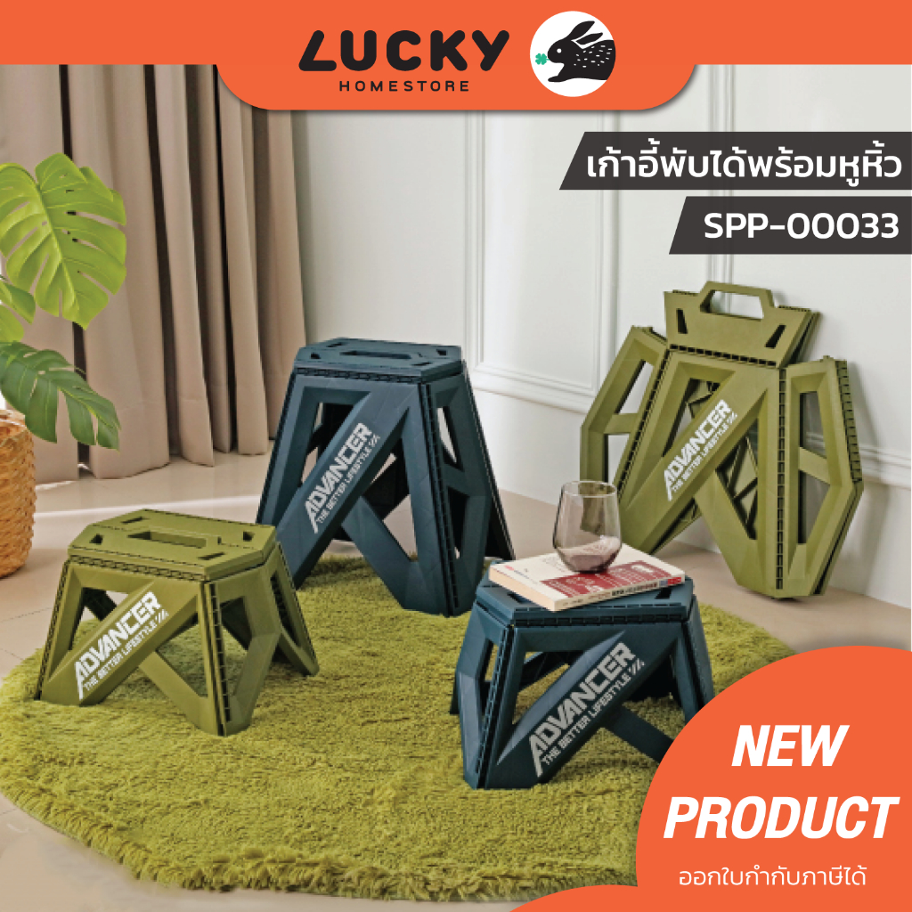 LUCKY HOME เก้าอี้พลาสติกพับเก็บได้(ทรงเตี้ย) เก้าอี้ปิกนิกพับได้ รุ่น SPP-00033/SPP-00034  ขนาด 34.