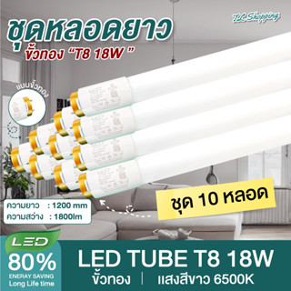 ชุด 10 หลอด หลอดไฟขั้วแถบทองสวิตซ์  LED T8 18W ความยาว 120cm 10 หลอด แสงสีขาว Daylight 6500K ใช้งานไฟบ้าน AC 220V led