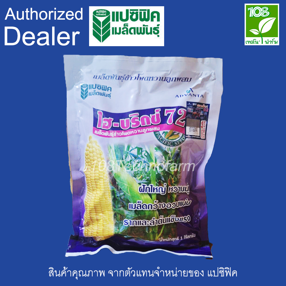 เมล็ดพันธุ์ข้าวโพดหวาน ไฮบริกซ์ 72 (1 กิโลกรัม) ตราแปซิฟิค