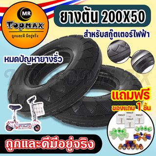 ยางตันสำหรับสกู๊ตเตอร์ไฟฟ้า ขนาด 200X50 รุ่น 8 นิ้ว KNSKT-100