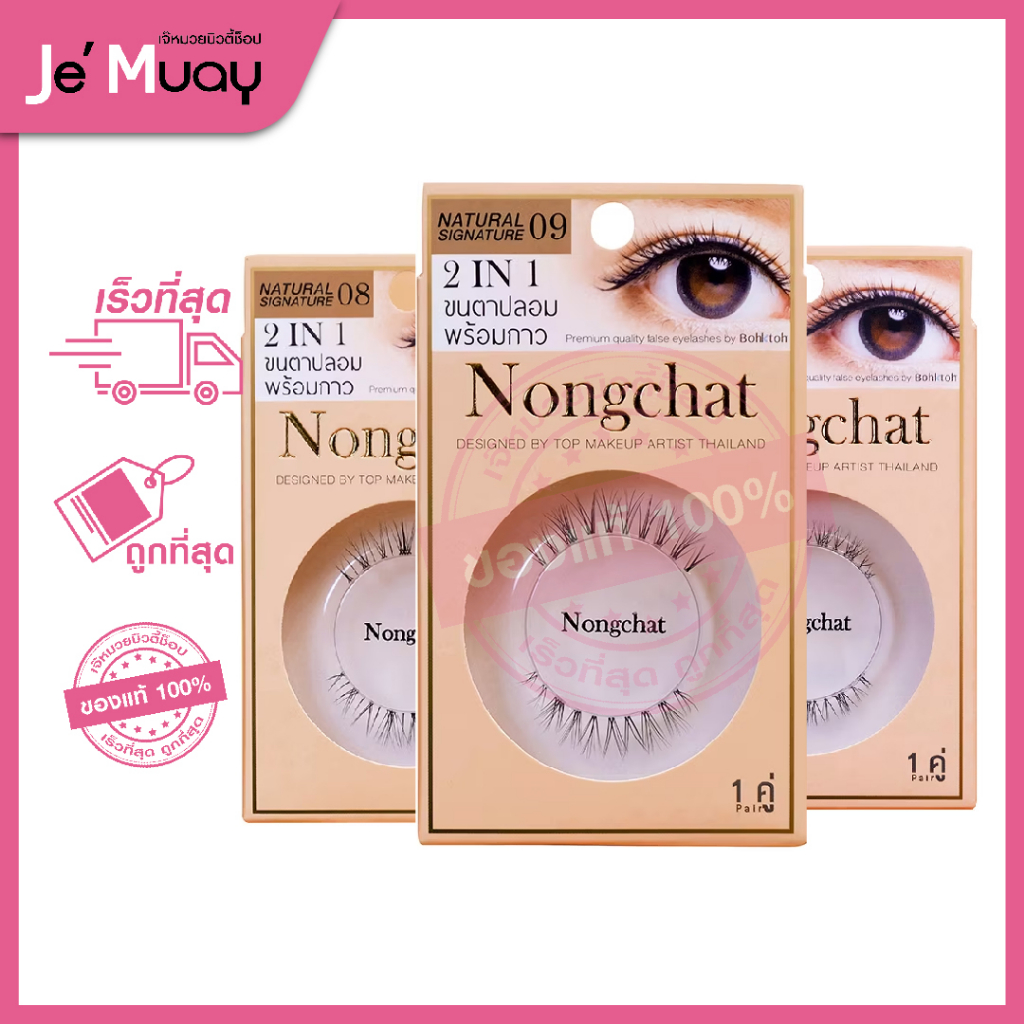 Bohktoh Nongchat False Eyelashes 2In1 บอกต่อ เนเชอรัล ซิกเนเจอร์ ขนตาปลอม พร้อมกาว ขนตาน้องฉัตร ลุคสวยใส