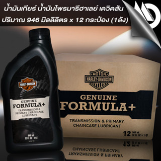 น้ำมันเกียร์&amp;ไพรมารี่ฮาเลย์ เดวิดสัน Harley-Davidson Genuine Formula+ Transmission &amp; Primary Chaincase Lubricant (1 ลัง)