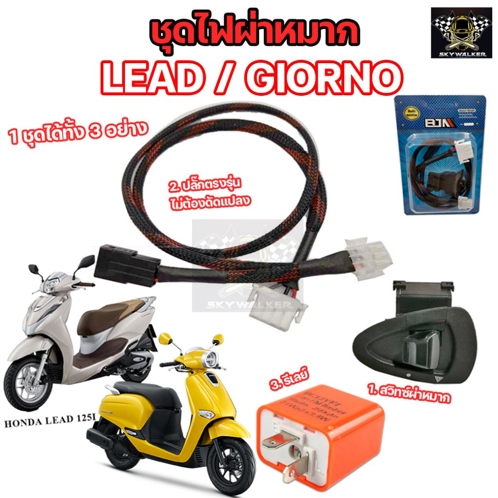 สวิทซ์ไฟผ่าหมาก ตรงรุ่น LEAD125/GIORNO+ / ชุดไฟสูงต่ำ+Pass / ชุดสวิทช์3สเต็ป Honda LEAD125I /GIORNO 