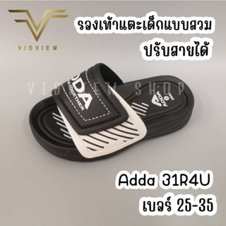 VIDVIEW !!ลดสนั่น!! รองเท้าแตะเด็ก Adda 31R4U ปรับสายได้ แบบสวม ไซส์ 25-35