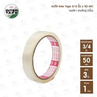เทปใส INTER TAPE กว้าง 3/4 นิ้ว เเกนเล็ก เเกนใหญ่ (ความยาวเทป 36 หลา และ 50 หลา)