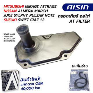 กรองเกียร์ MITSUBISHI MIRAGE ATTRAGE / NISSAN ALMERA MARCHJUKE SYLPHY PULSAR NOTE / SUZUKI SWIFT CIAZ 1.2 STAAZ-4004 AI