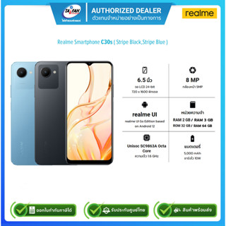 Realme Smartphone C30s (2+32/3+64)/จอ6.5นิ้ว /Stripe Black , Stripe Blue/รับประกันศูนย์1ปี