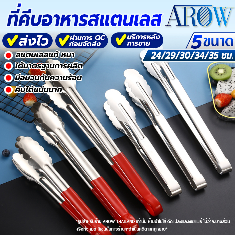 (พร้อมส่ง) ที่คีบอาหารสแตนเลสแท้ มีฉนวนกันร้อน AROW (มี 5 ขนาดให้เลือก)ที่คีบอาหาร ที่คีบอเนกประสงค์