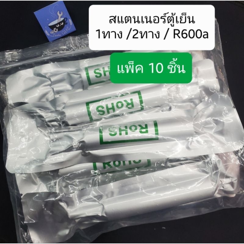 [มีบริการส่งด่วน⚡️] สแตนเนอร์ ดรายเออร์ ตู้เย็น R600a/134a/1ทาง/2ทาง (แพ็ค10ชิ้น)