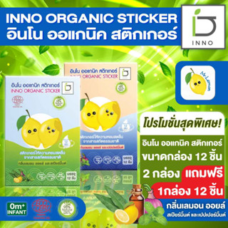 สติกเกอร์แปะแมส แก้หวัด ออแกนิก INNO BRAND (1กล่อง 12ชิ้น) ซื้อ 2 แถม 1 สามารถเลือกกลิ่นได้