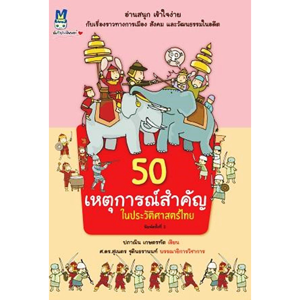 50 เหตุการณ์สำคัญในประวัติศาสตร์ไทย a