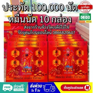 ประทัด 100,000 นัด หมื่นนัด10กล่อง หนึ่งแสนนัด มีธงแดงนำโชค 10000นัด ราคาส่งจากโรงงาน แสนนัดล้านนัดทักแชทรับส่วนลด แก้บน