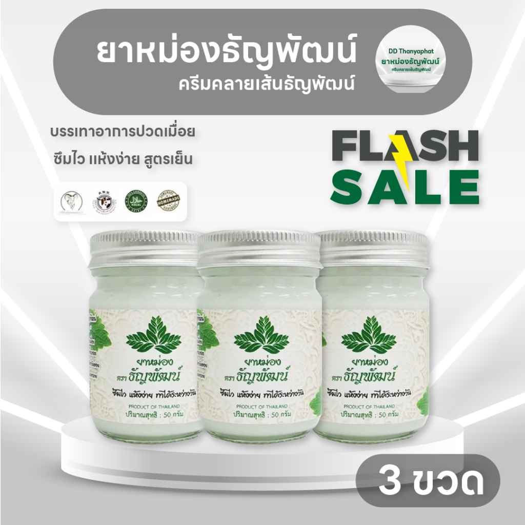 ธัญพัฒน์ สูตรเย็นอ่อนโยน เเห้งง่าย 3 ขวด