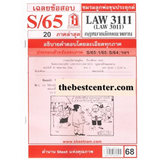 ข้อสอบชีทราม LAW3111 (LA W3011, LW 314) กฎหมายลักษณะพยาน