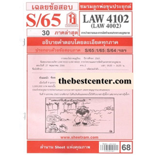 ข้อสอบชีทราม LAW4102 (LAW 4002, LW 423) กฎหมายว่าความ