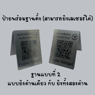 ป้ายสแกน QR code ป้ายคิวอาร์โค้ด โค้ดจ่ายเงินขนาดบัตร ATM สแตนเลสแท้ 304 แผ่นสแตนเลส