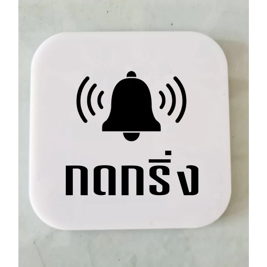 ป้ายกดกริ่ง ป้ายอคริลิค+กาว3M กรุณากดกริ่ง สไตล์ มินิมอล เลเซอร์ทำสี ทนแดด ทนฝน ขนาด 9x9 ซม. หนา 3 มิล