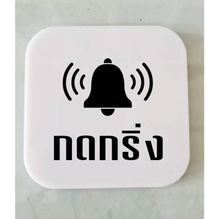 ป้ายกดกริ่ง ป้ายอคริลิค+กาว3M กรุณากดกริ่ง สไตล์ มินิมอล เลเ…