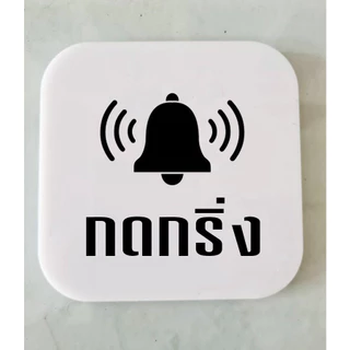 ป้ายกดกริ่ง ป้ายอคริลิค+กาว3M กรุณากดกริ่ง สไตล์ มินิมอล เลเซอร์ทำสี ทนแดด ทนฝน ขนาด 9x9 ซม. หนา 3 มิล