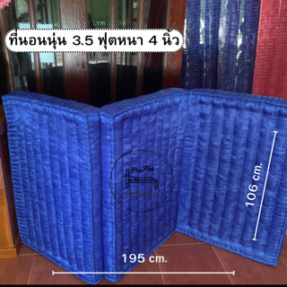 ที่นอน ที่นอนนุ่นขนาด 3ฟุต,3.5ฟุต,4ฟุต ผ้าไหม (แบบพับ) ความห…