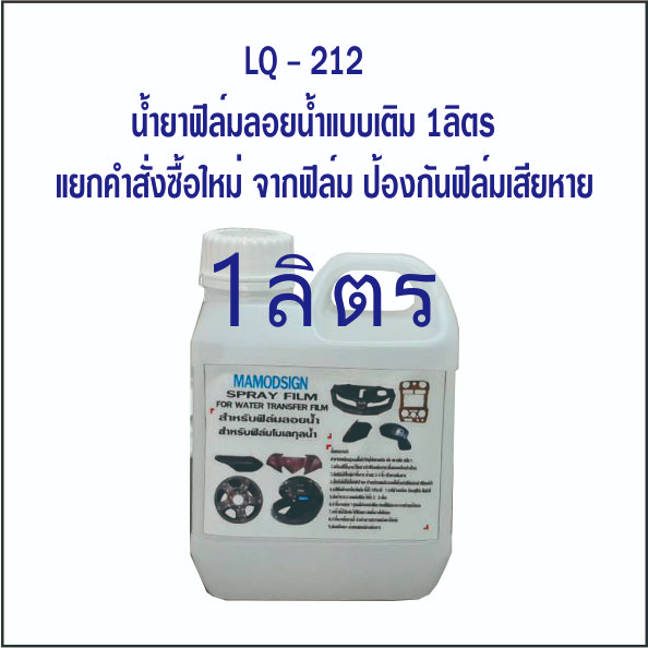 น้ำยาฟิล์มลอยน้ำแบบเติม LQ 212 // – 1 ลิตร / แยกซื้อต่างหากจากฟิล์ม /น้ำยาขยายฟิล์มลอยน้ำ ปลีก - ส่ง ทั่วประเทศ