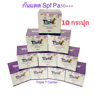 กันแดดทริปเปิ้ลทรีSpf pa50+++ ขนาด20g. 10 กระปุก