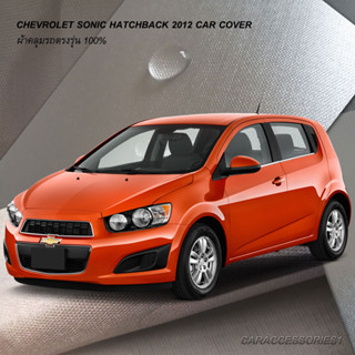 ตรงรุ่น 100% พร้อมส่ง! ผ้าคลุมรถ Chevrolet Sonic 5 ประตู 2012