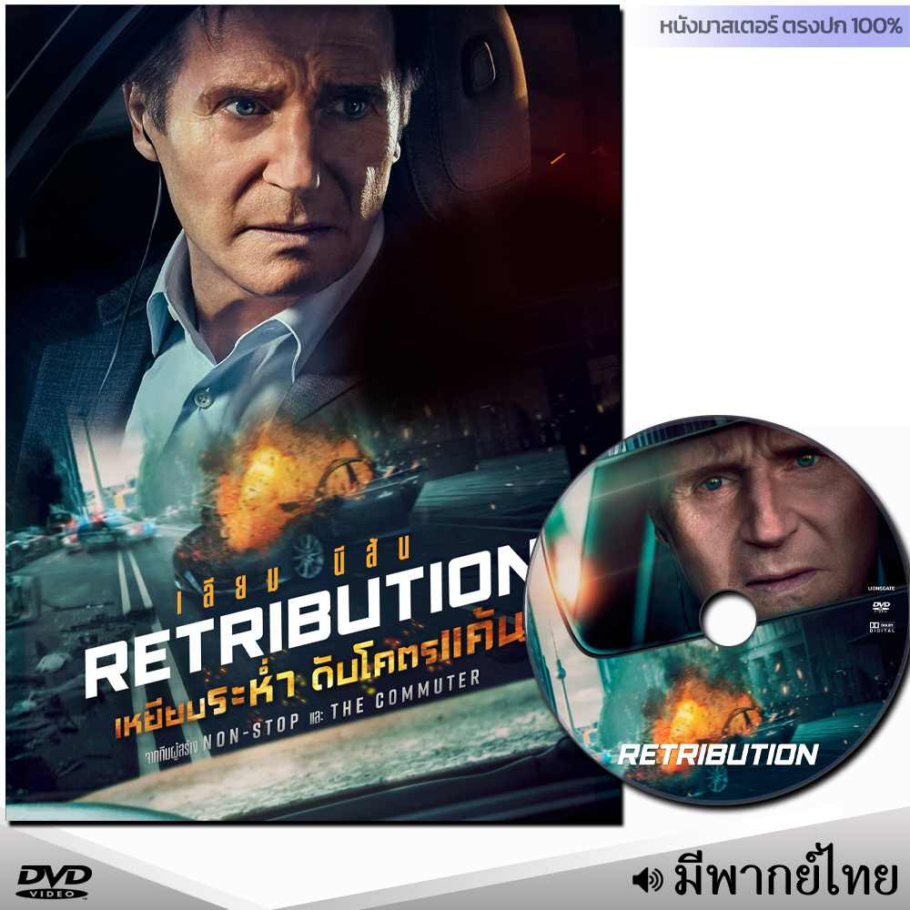 DVD หนังดีวีดี Retribution เหยียบระห่ำ ดับโคตรแค้น (พากย์ไทย/อังกฤษ/ซับ) หนัง ดีวีดี หนังใหม่ หนังดีวีดี