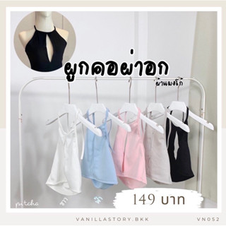 𝐕𝐚𝐧𝐢𝐥𝐥𝐚🥨 เสื้อครอป ผูกคอผ่าอก น่ารักปนเซ็กซี่ VN052
