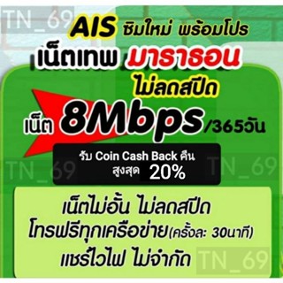 ซิมเน็ตรายปี AIS 8 Mbps ไม่จำกัด ไม่ลดสปีด+โทรฟรีทุกเครือค่ายไม่อั้น 1 ปี/จ่ายครั้งเดียวจบ!!/เบอร์มงคล