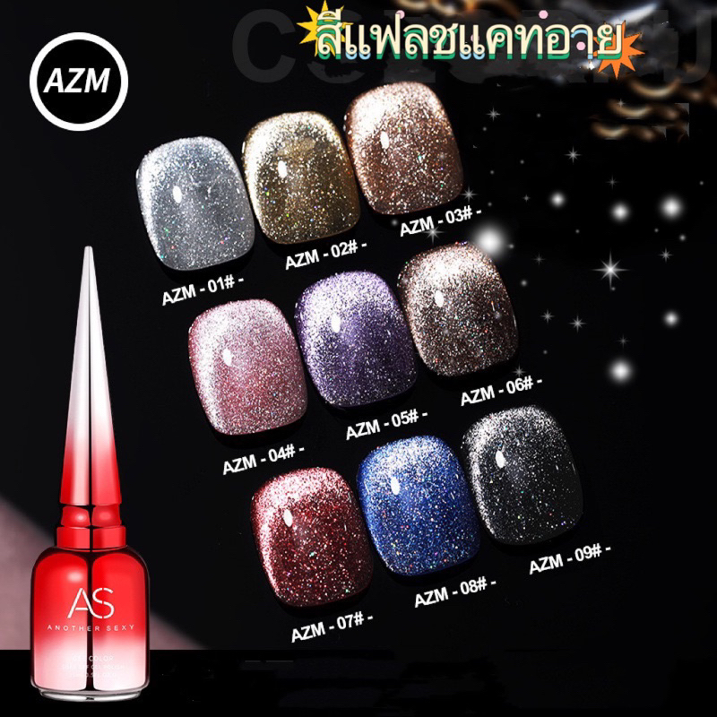 New💄AS สีเจลแฟลชแคทอาย สีสะท้อนแสงวิบวับสวย ติดทนนาน แห้งไวรหัส”AZM”ขนาด 15ml.🌈พร้อมส่งในไทย🌈