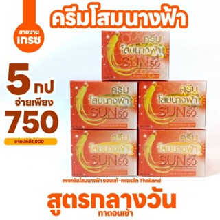 คละ5ชิ้น(ครีมโสมนางฟ้า)กลางวัน5