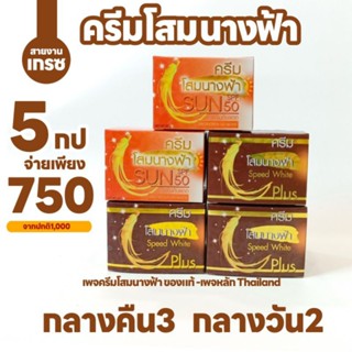 คละ5ชิ้น(โสมนางฟ้า)กลางคืน3กลางวัน2