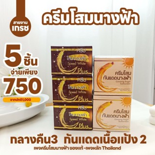 คละ5ชิ้น(โสมนางฟ้า)กลางคืน3กันแดดแป้ง2