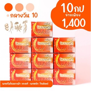 คละ10ชิ้น(โสมนางฟ้า)กลางวัน10