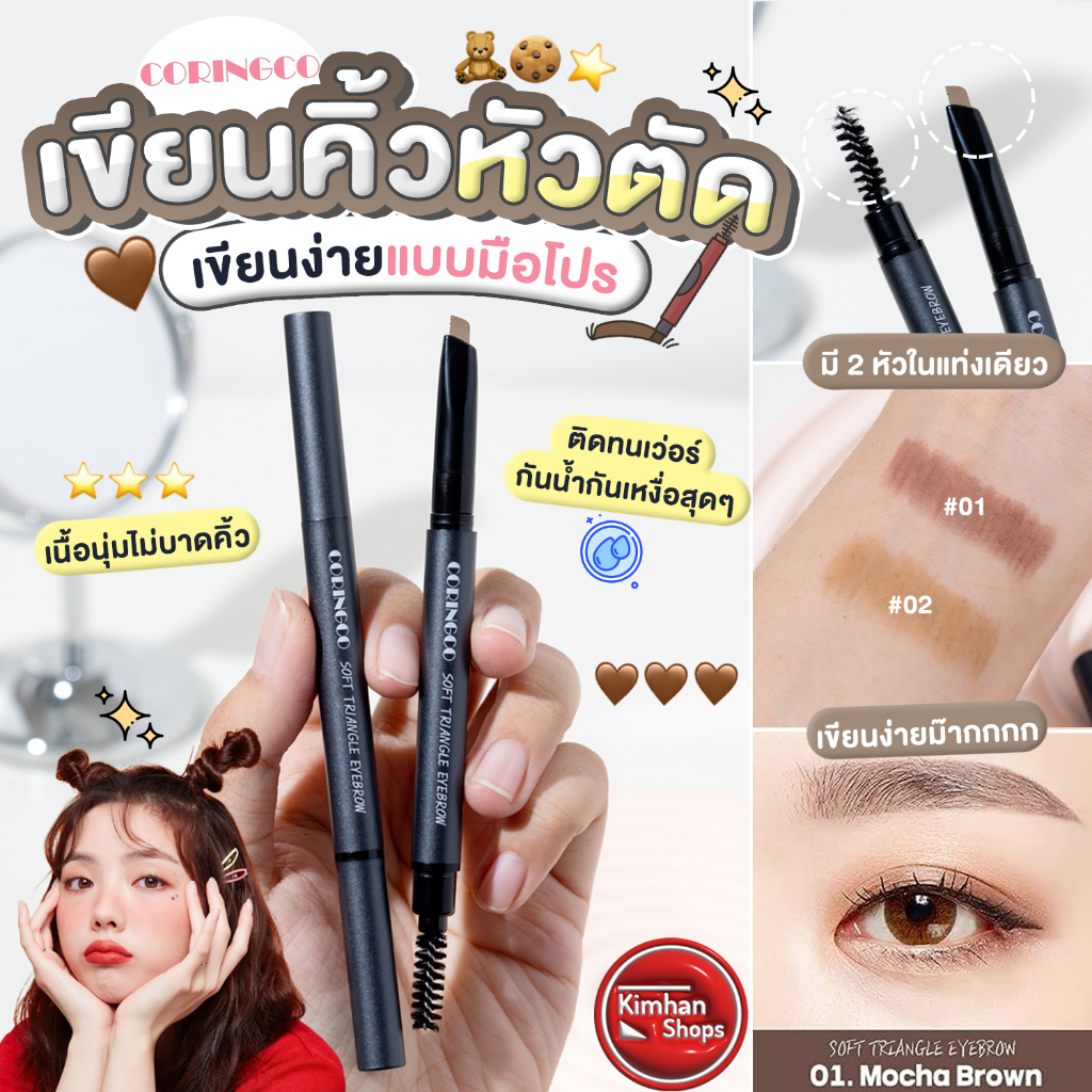 Coringco Soft Triangle Eyebrow ดินสอเขียนคิ้วพร้อมแปรงปัดคิ้ว 2in1