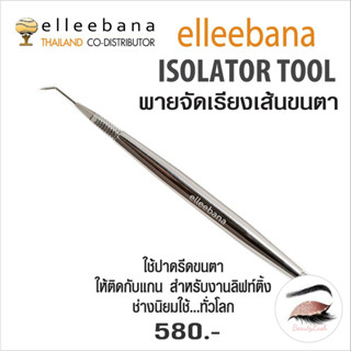 ที่เกลี่ยขนตา Elleebana Lash Separator (แถมพู่กัน Elleebana)