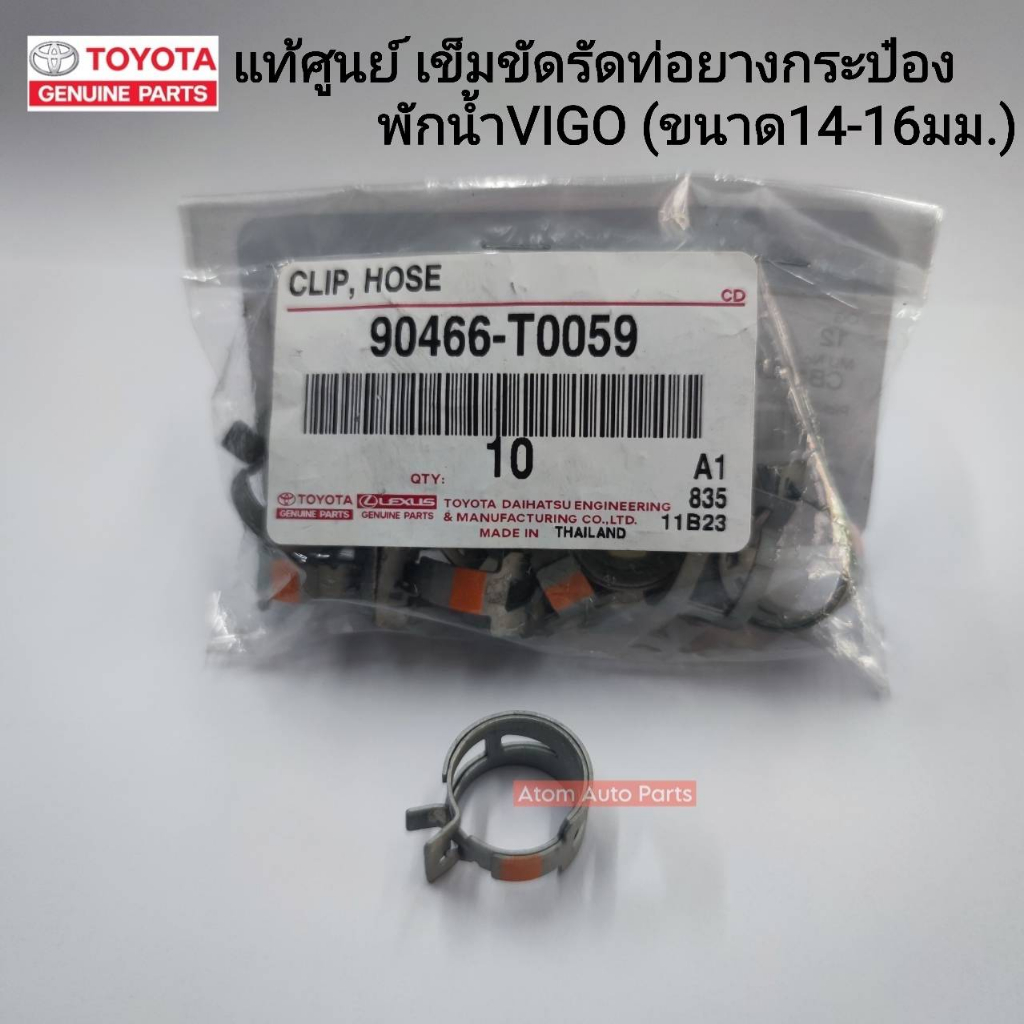 แท้ศูนย์ เข็มขัดรัดกระป๋องพักน้ำ หม้อน้ำ VIGO แหวนรัดท่อยาง บายพาสน้ำ(จำนวน 1 ชิ้น) ขนาด 14-16มม.รหัส.90466-T0059
