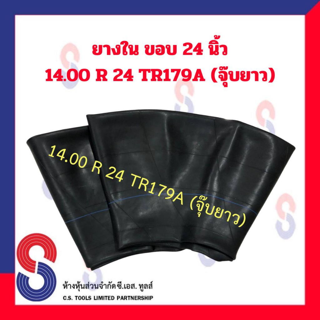 ยางใน รถบรรทุก ขอบ 24 นิ้ว 14.00 - 24 TR179A (จุ๊บยาว) สําหรับรถบรรทุก ใช้ร่วมกับ กระทะล้อ ขนาด ขอบ 