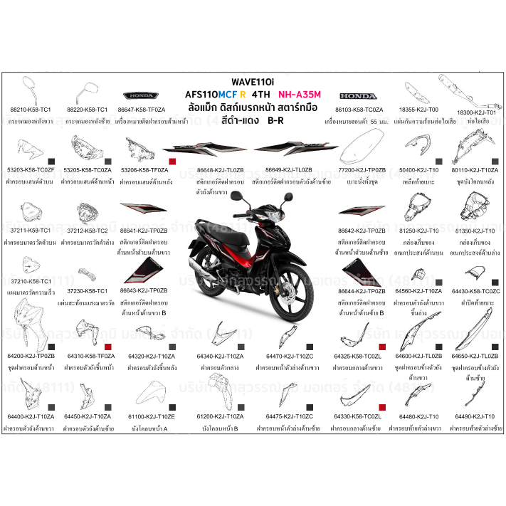 ชุดสี wave110i 2023 สีดำ-แดง ล้อแม็ก ดิสก์เบรกหน้า ขายแยกชิ้น เลือกในตัวเลือก อะไหล่ honda แท้ 100%